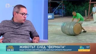 Станислав след Фермата: Прекалено на сериозно се взима всичко, това е една игра