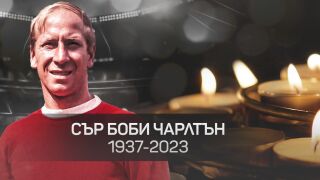 Отиде си сър Боби Чарлтън