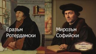 Животът зад Фермата, епизод 15: Иван и Андрей прекръстиха Мирон
