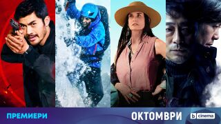 Кои са телевизионните премиери по bTV Cinema през октомври