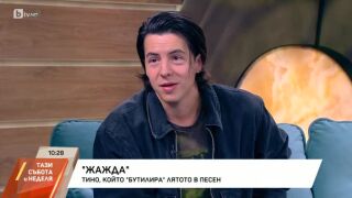 Тино за "Жажда" - ето къде на Черноморието е сниман клипът (ВИДЕО)