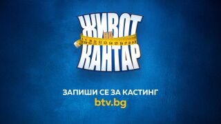 Ново предаване по bTV – "Живот на кантар"  