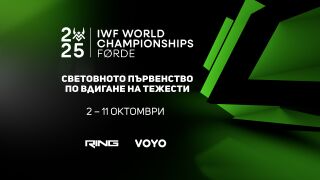 Световното по вдигане на тежести – пряко по RING и онлайн на VOYO