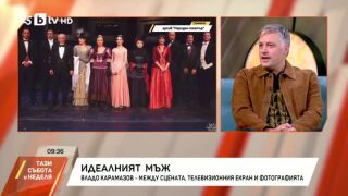 Владо Карамазов: Идеални хора няма, всеки има своите прегрешения (ВИДЕО)