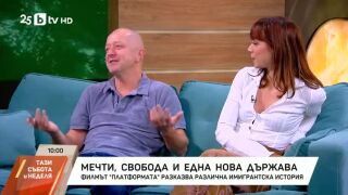 Елеонора Иванова и Николай Мутафчиев за филма &quot;Платформата&quot; - история за една нова държава