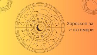 Хороскоп 7 октомври: Най-интересното от този ден