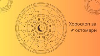 Хороскоп 9 октомври: Какво ще ви се случи днес?
