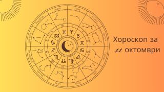 Хороскоп 11 октомври: Най-интересното от този ден