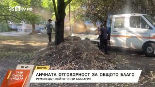 Снимка: Личната отговорност за общото благо