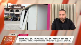 Снимка: Битката за паметта на загинали на пътя