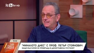 Снимка: "Миналото днес" с проф. Петър Стоянович