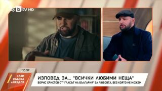Борис Христов с нова песен &quot;Всички любими неща&quot;: Казвайте на близките си, че ги обичате! (ВИДЕО)