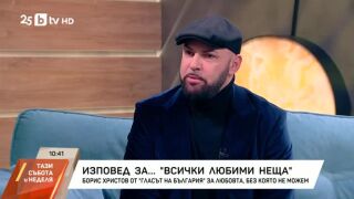 Снимка: Борис Христов от "Гласът на България" за любовта, без която не можем