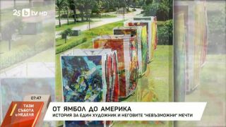 Снимка: От Ямбол до Америка