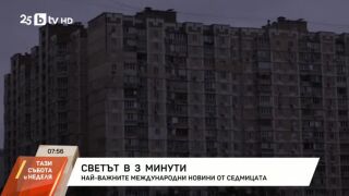 Снимка: Светът в 3 минути
