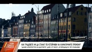 Снимка: Днес в bTV Разказва: Как градовете ни да станат по-устойчиви?