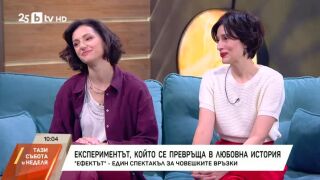 Снимка: "Ефектът" - един спектакъл за човешките връзки