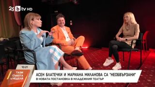 Снимка: Асен Блатечки и Мариана Миланова са "Необвързани"