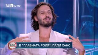 Снимка: В главната роля: Папи Ханс