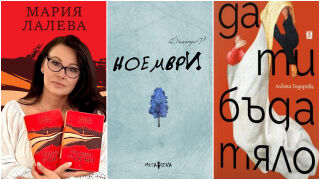 10 български книги, които да прочетем тази есен. Ще стоплят сърцето ви