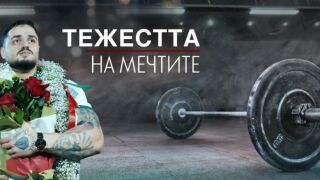 bTV репортерите: Тежестта на мечтите (ВИДЕО)