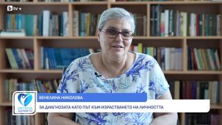 Снимка Диагнозата рак: Колко важна е вътрешната нагласа в борбата с диагнозата? (ВИДЕО)   
