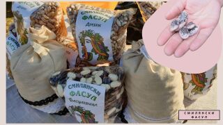 Смилянски боб от Смилян, не от Китай! Вкус от Родопите и една топла човешка история