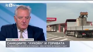 Снимка: Санкциите, "Лукойл" и горивата