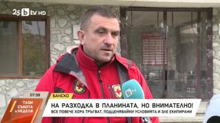 Снимка: На разходка в планината, но внимателно!