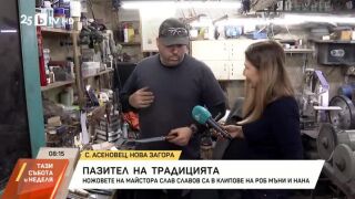 Снимка: Пазител на традицията