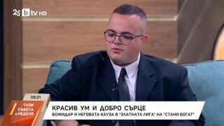 Снимка: Красив ум и добро сърце