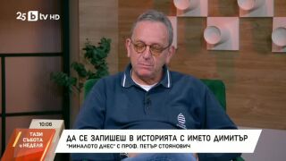 Снимка: Да се запишеш в историята с името Димитър