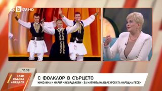 Снимка: С фолклор в сърцето