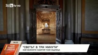 Снимка: Светът в три минути