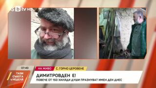 Снимка: Димитровден е!