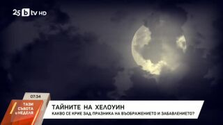 Снимка: Тайните на Хелоуин