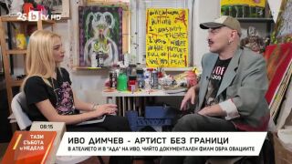 Снимка: Иво Димчев - артист без граници