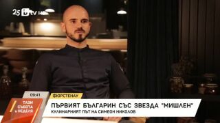 Снимка: Първият българин със звезда "Мишлен"