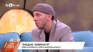 Снимка: Роби и музиката, която докосва душата