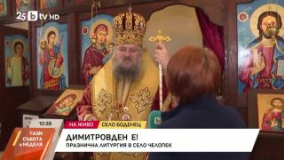 Снимка: Празнична литургия в село Челопек