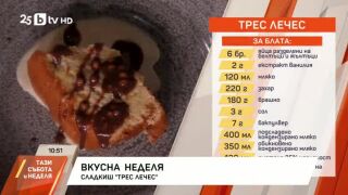 Снимка: Сладкиш "Трес лечес"