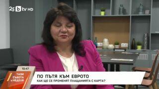 Снимка: По пътя към еврото