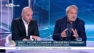 Снимка: Власт, трусове и съмнения