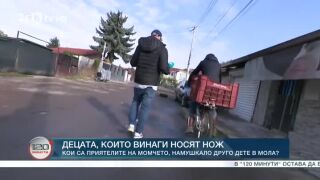 Снимка: Децата, които винаги носят нож