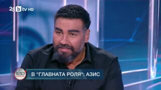Снимка: В главната роля: Азис
