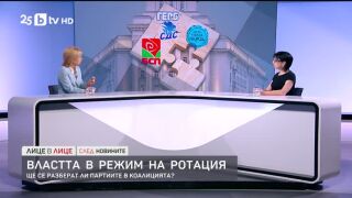 Снимка: Властта в режим на ротация