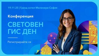 Сигурност, устойчивост и дигитални двойници са акцентите на 26-ия Световен ГИС ден