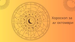 Хороскоп 31 октомври: Най-вълнуващото от този ден