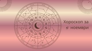 Хороскоп 5 ноември: на 5 зодии ще се усмихне късметът днес