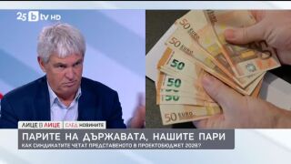 Снимка: Как синдикатите четат представеното в Проектобюджет 2026?